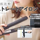 【徹底比較】ストレートアイロンのおすすめ人気ランキング【美容師が監修!2026年9月】