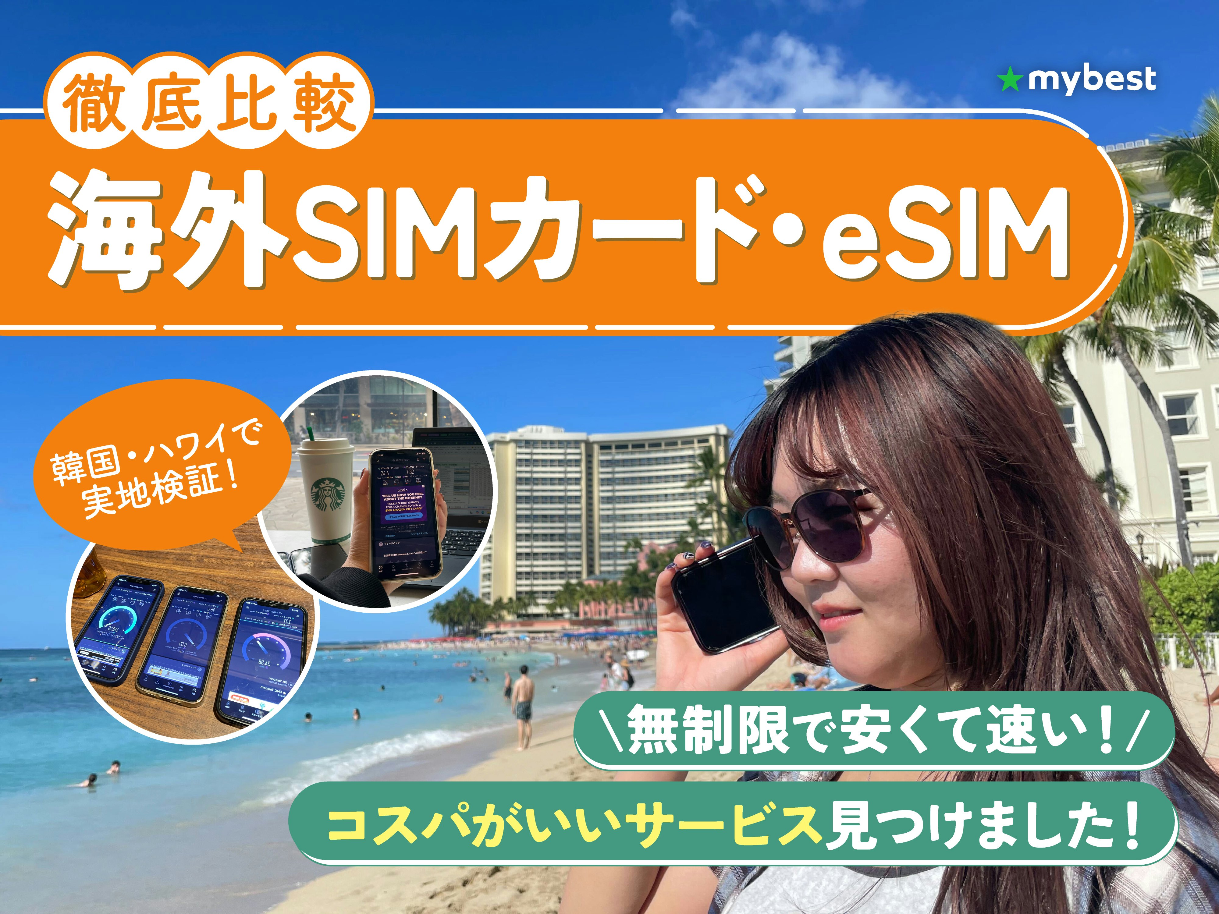 【徹底比較】海外SIMカード・eSIMのおすすめ人気ランキング
