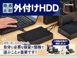【徹底比較】外付けHDDのおすすめ人気ランキング【写真データの長期保存にも!2026年】