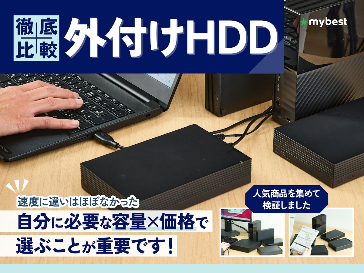 徹底比較】外付けHDDのおすすめ人気ランキング【写真データの長期保存 徹底比較】外付けHDDのおすすめ人気ランキング【写真データの長期保存