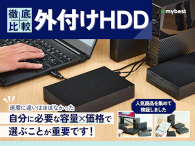 外付けHDD