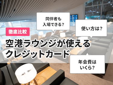 22年 空港ラウンジが使えるカードのおすすめ人気ランキング58選 徹底比較 Mybest