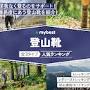 登山靴のおすすめ人気ランキング【初心者向けも紹介!2026年6月】