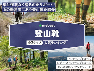 登山靴のおすすめ人気ランキング【初心者向けも紹介!2026年1月】