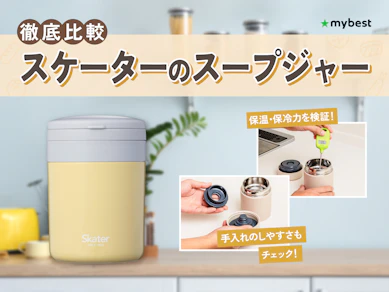 【徹底比較】スケーターのスープジャーのおすすめ人気ランキング【2026年3月】