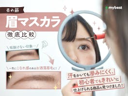 【徹底比較】眉マスカラのおすすめ人気ランキング【眉メイク初心者にも!2026年8月】