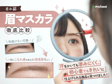 【徹底比較】眉マスカラのおすすめ人気ランキング【眉メイク初心者にも!2026年9月】