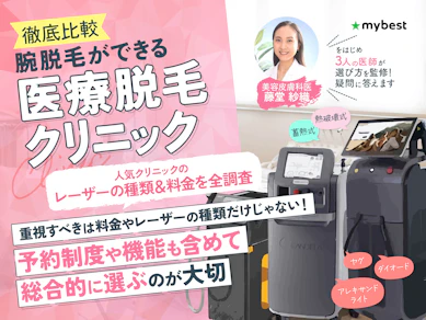【徹底比較】腕脱毛ができる医療脱毛クリニックのおすすめ人気ランキング【2026年1月】