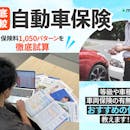 【2026年10月】自動車保険のおすすめ人気ランキング【徹底比較】