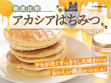【徹底比較】アカシアはちみつのおすすめ人気ランキング【2025年】