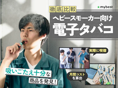 【徹底比較】ヘビースモーカー向け電子タバコのおすすめ人気ランキング【2026年3月】