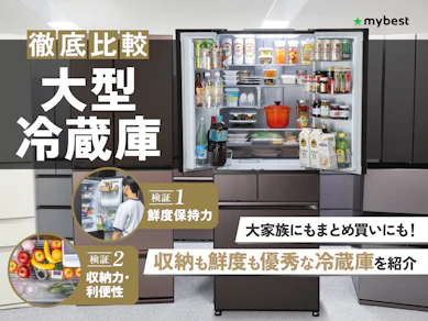 【徹底比較】大型冷蔵庫のおすすめ人気ランキング【600Lを超える大容量モデルも|2025年】