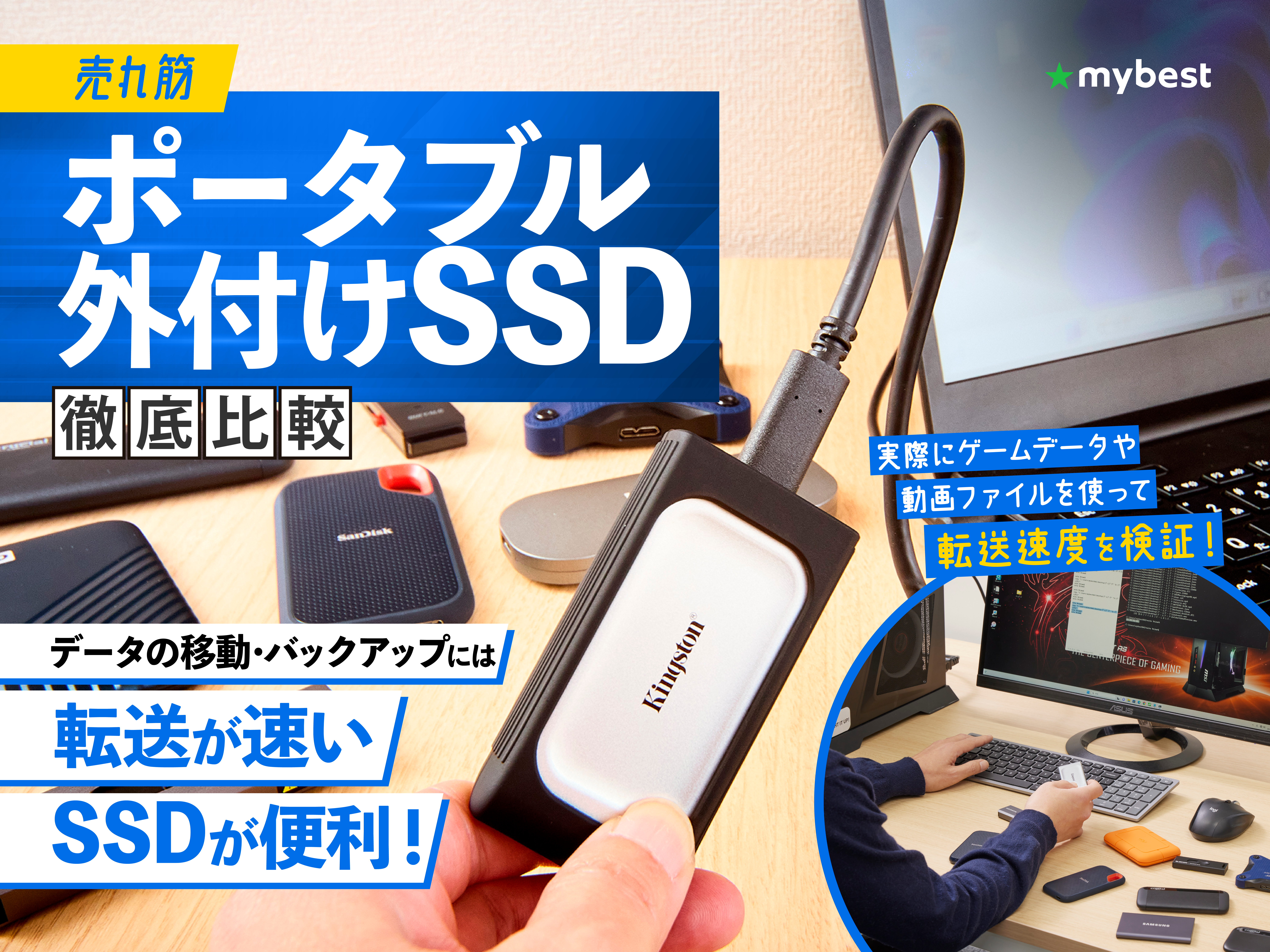 徹底比較】外付けSSDのおすすめ人気ランキング【ポータブルタイプを 