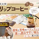 【徹底比較】ドリップコーヒーのおすすめ人気ランキング【バリスタがおいしい淹れ方も解説!2026年4月】