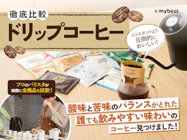 【徹底比較】ドリップコーヒーのおすすめ人気ランキング【バリスタがおいしい淹れ方も解説!2026年4月】