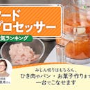 フードプロセッサーのおすすめ人気ランキング【2026年7月】