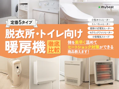 【徹底比較】脱衣所・トイレ向け暖房機のおすすめ人気ランキング【壁掛けタイプも!2025年12月】