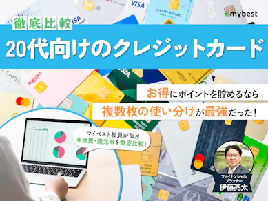 【徹底比較】20代向けクレジットカードのおすすめ人気ランキング【2026年7月】