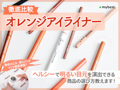 【徹底比較】オレンジアイライナーのおすすめ人気ランキング【2026年1月】