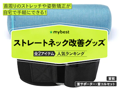 ストレートネック向けグッズのおすすめ人気ランキング【2026年3月】