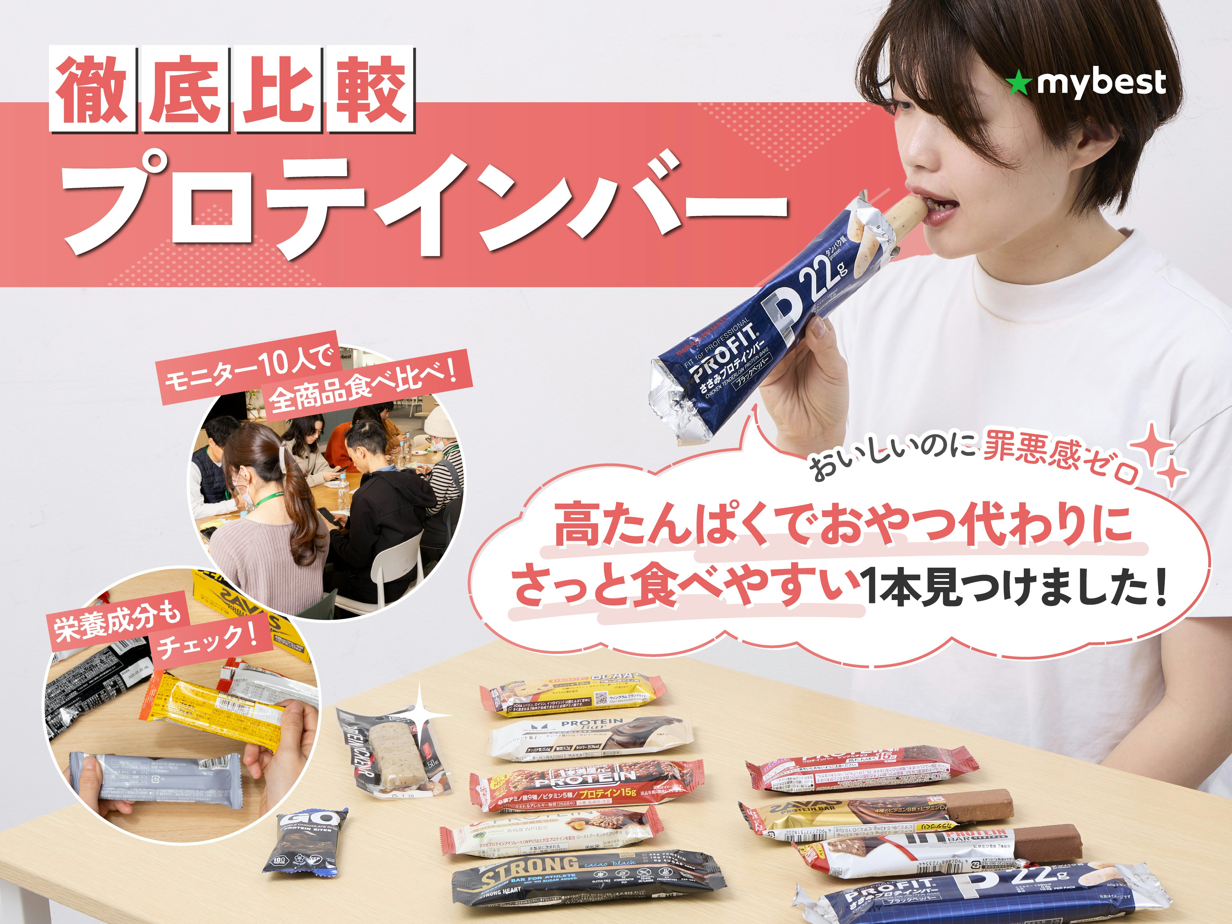 【徹底比較】プロテインバーのおすすめ人気ランキング