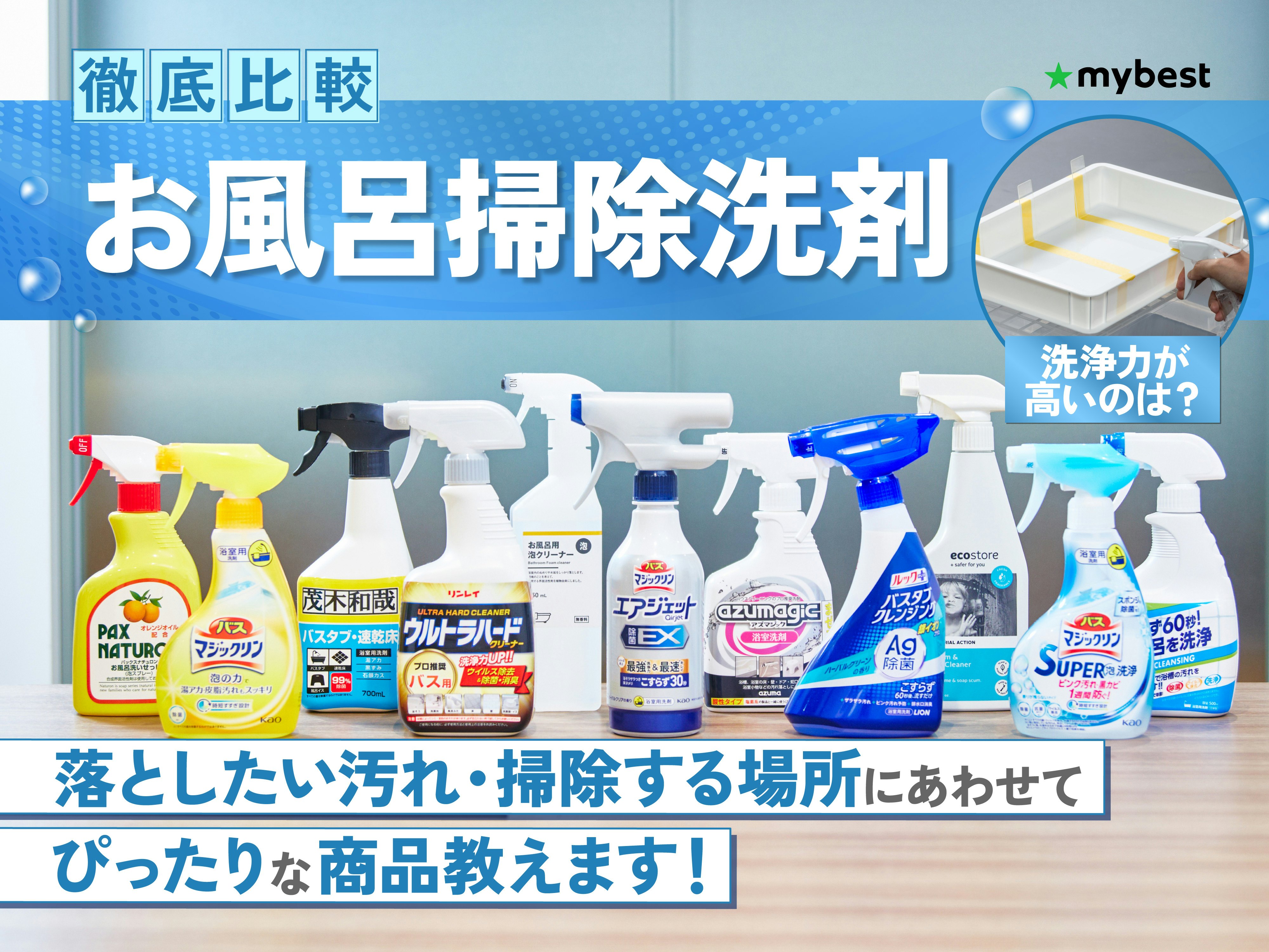 【徹底比較】お風呂掃除洗剤のおすすめ人気ランキング