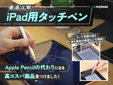【徹底比較】iPad用タッチペンのおすすめ人気ランキング【アップルペンシルの代用品になるものも紹介!2026年9月】