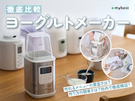 【徹底比較】ヨーグルトメーカーのおすすめ人気ランキング【2026年6月】