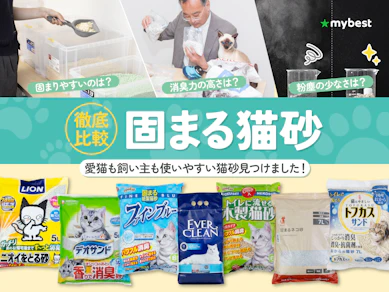 【徹底比較】固まる猫砂のおすすめ人気ランキング【2026年9月】