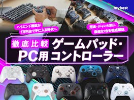 【徹底比較】PC用ゲームパッドのおすすめ人気ランキング【純正品からコスパ良好モデルまで!2026年8月】