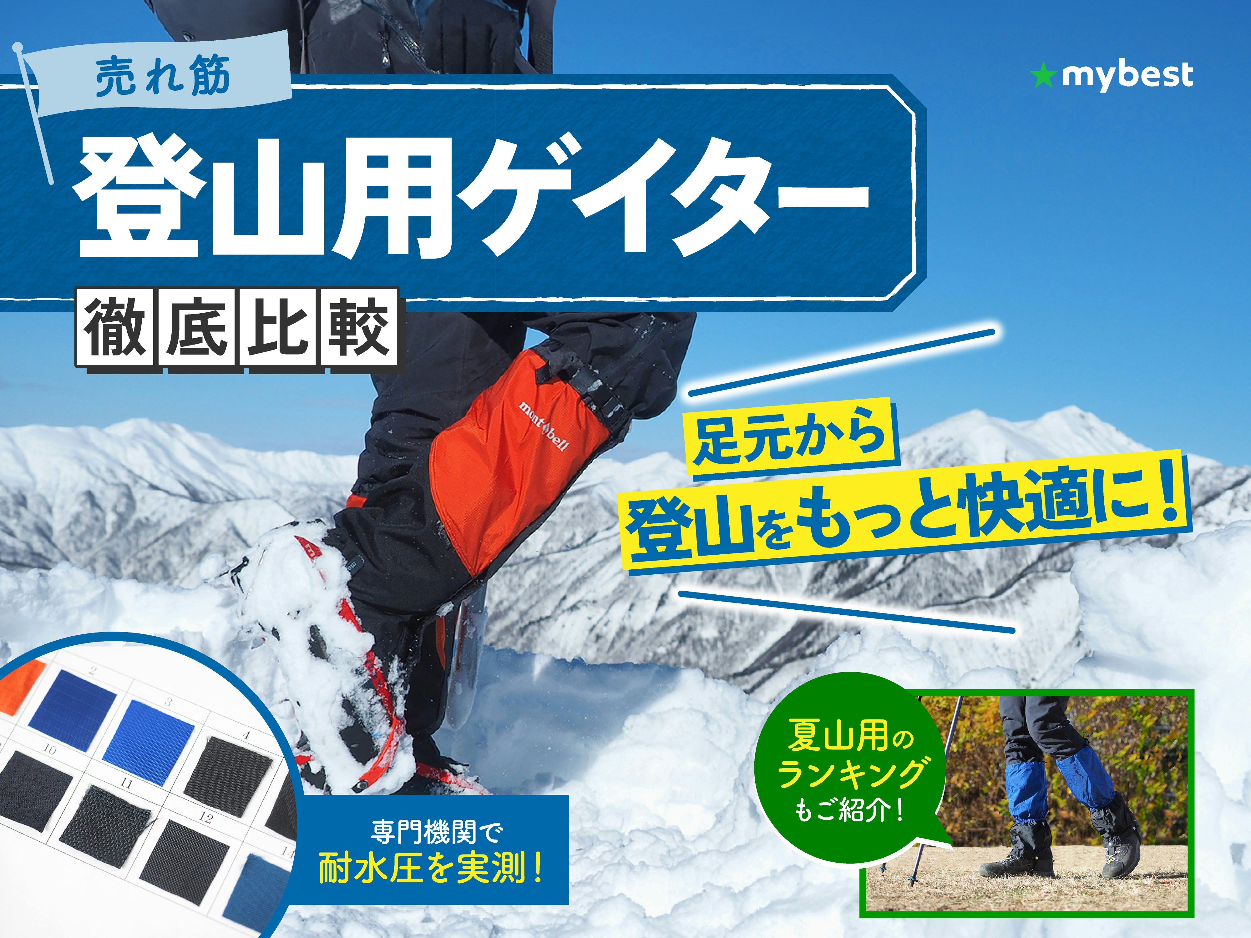 【徹底比較】登山用ゲイターのおすすめ人気ランキング