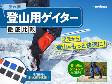 【徹底比較】登山用ゲイターのおすすめ人気ランキング【2025年】