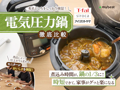 【徹底比較】電気圧力鍋のおすすめ人気ランキング【初心者にも!2026年8月】
