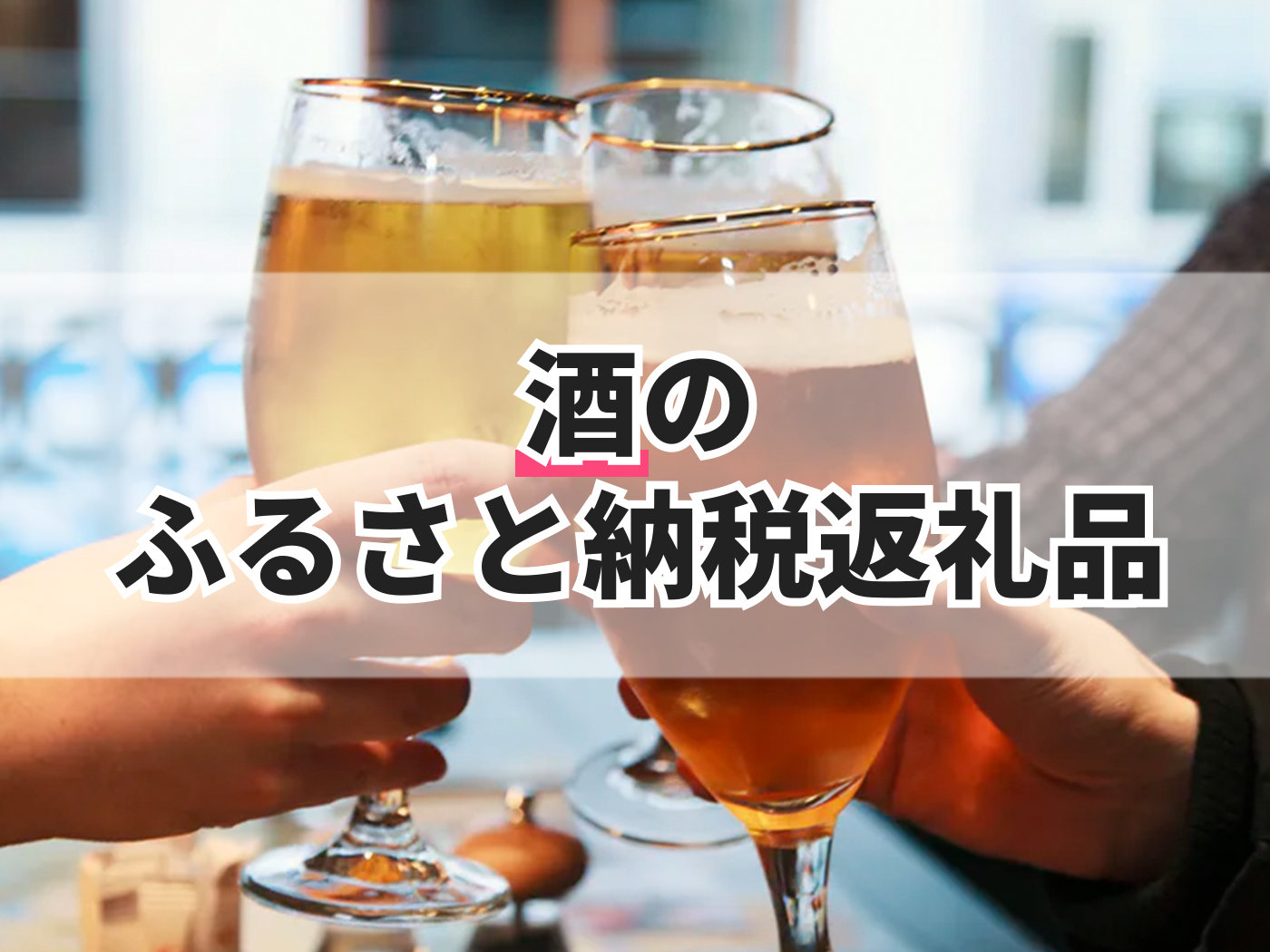 酒のふるさと納税返礼品のおすすめ人気ランキング【2026年】 | マイベスト