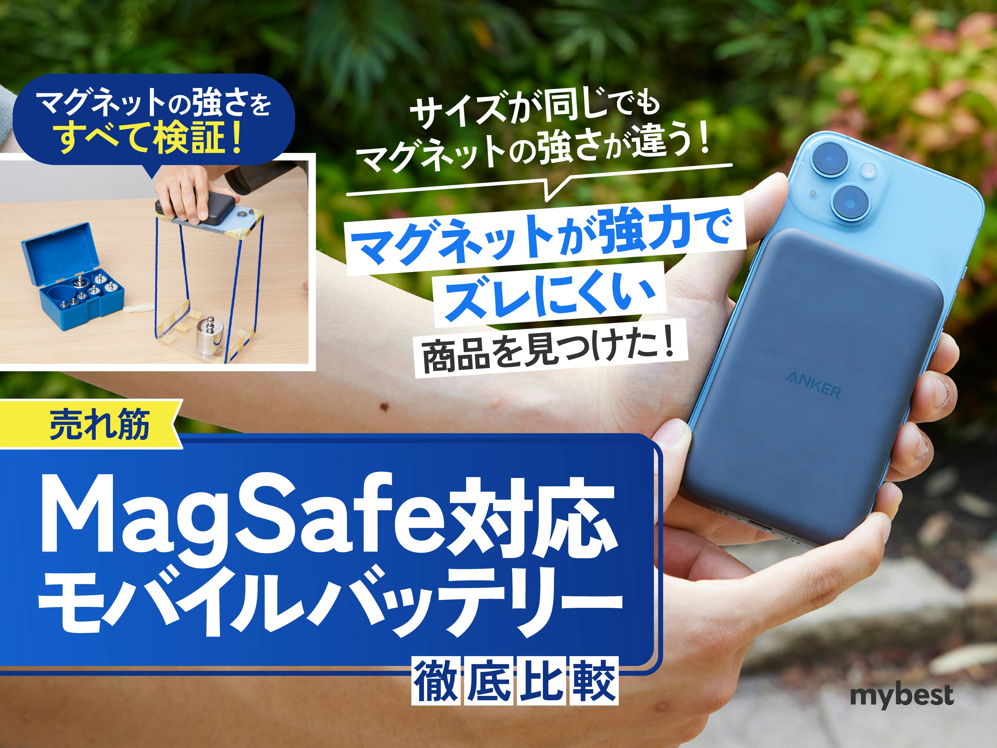 【徹底比較】MagSafe対応モバイルバッテリーのおすすめ人気ランキング