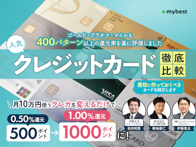 クレジットカードのおすすめ人気ランキング! 究極の1枚はどれ?【専門家監修2026年5月徹底比較】