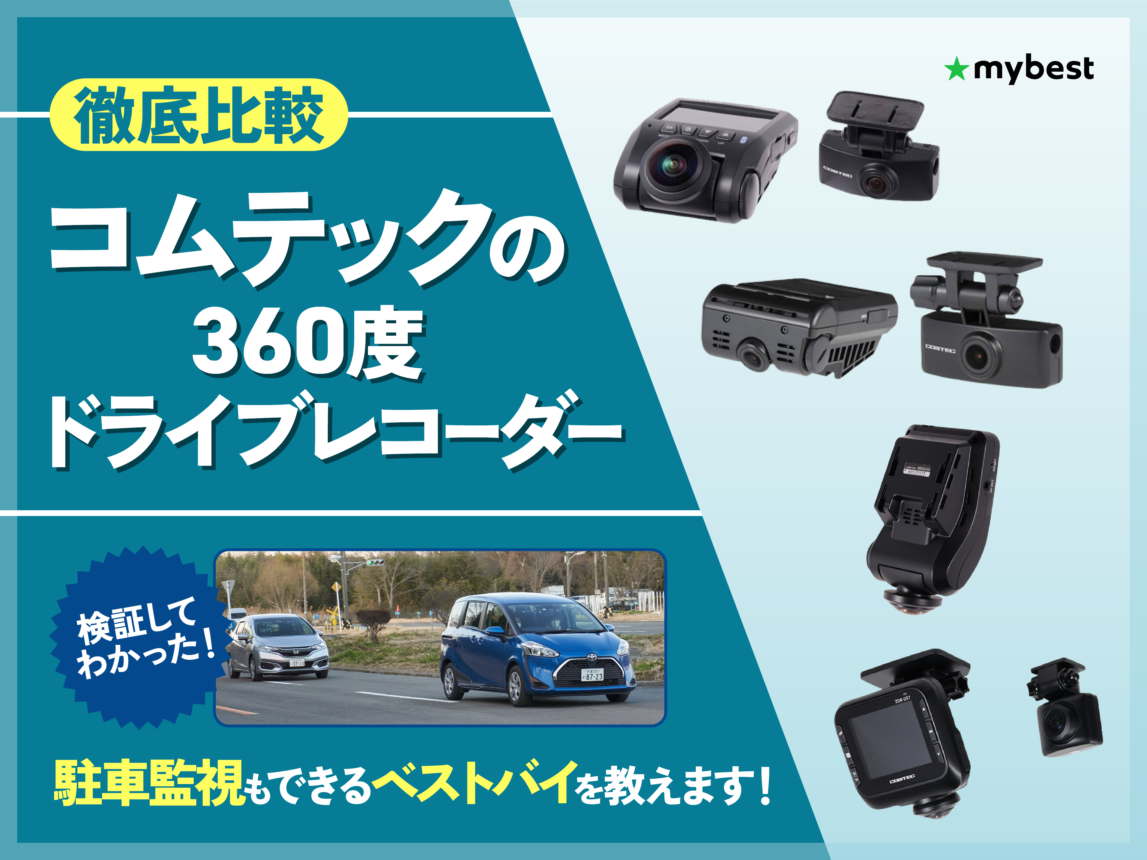 徹底比較】コムテックの360度ドライブレコーダーのおすすめ人気 