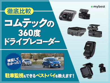【徹底比較】コムテックの360度ドライブレコーダーのおすすめ人気ランキング【2026年3月】