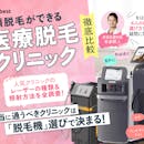 顔脱毛の医療脱毛クリニックおすすめ人気ランキング【効果・料金・メリットを医師が解説!2026年7月徹底比較】