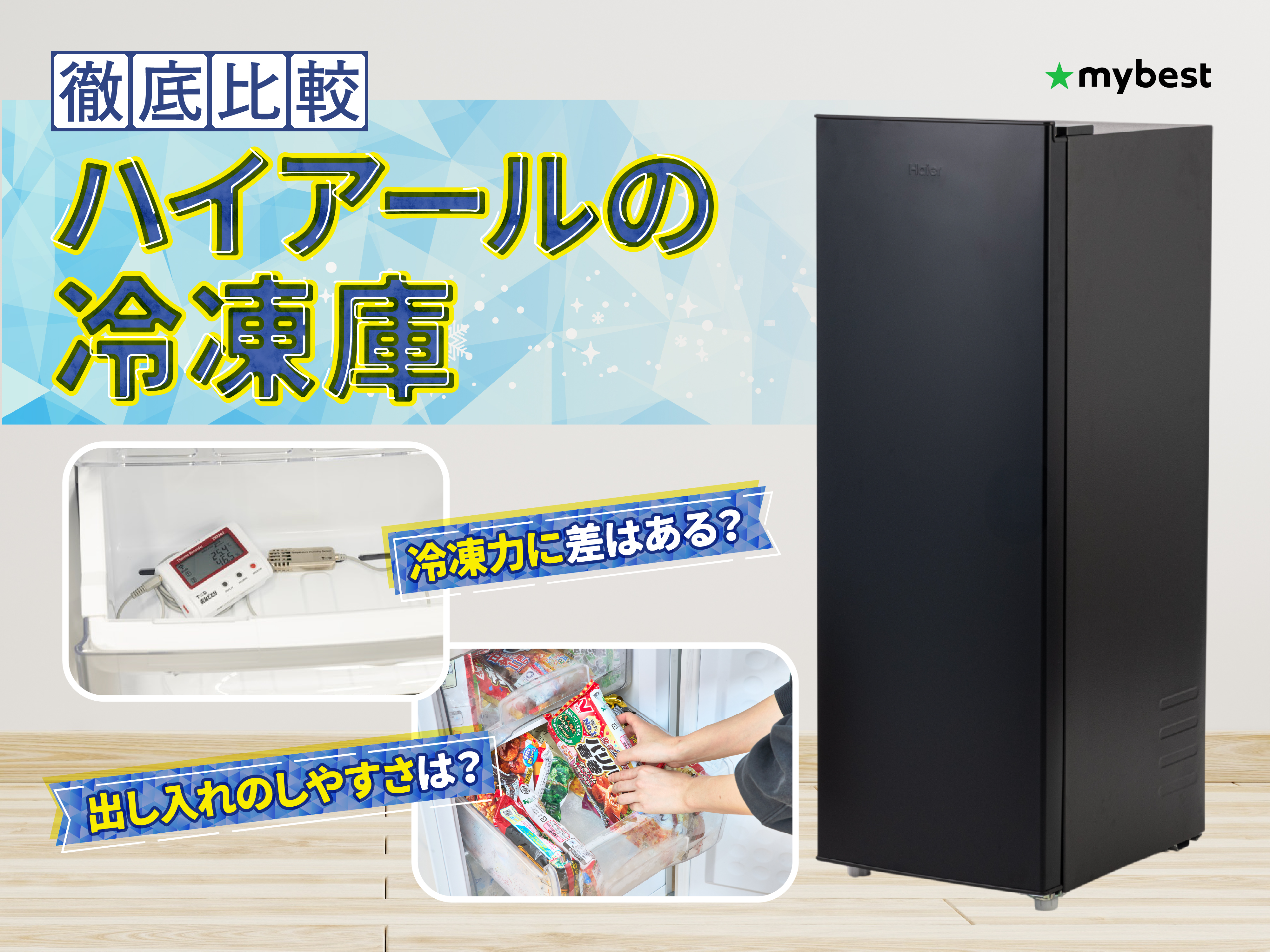 徹底比較】ハイアールの冷凍庫のおすすめ人気ランキング【2026年3月 