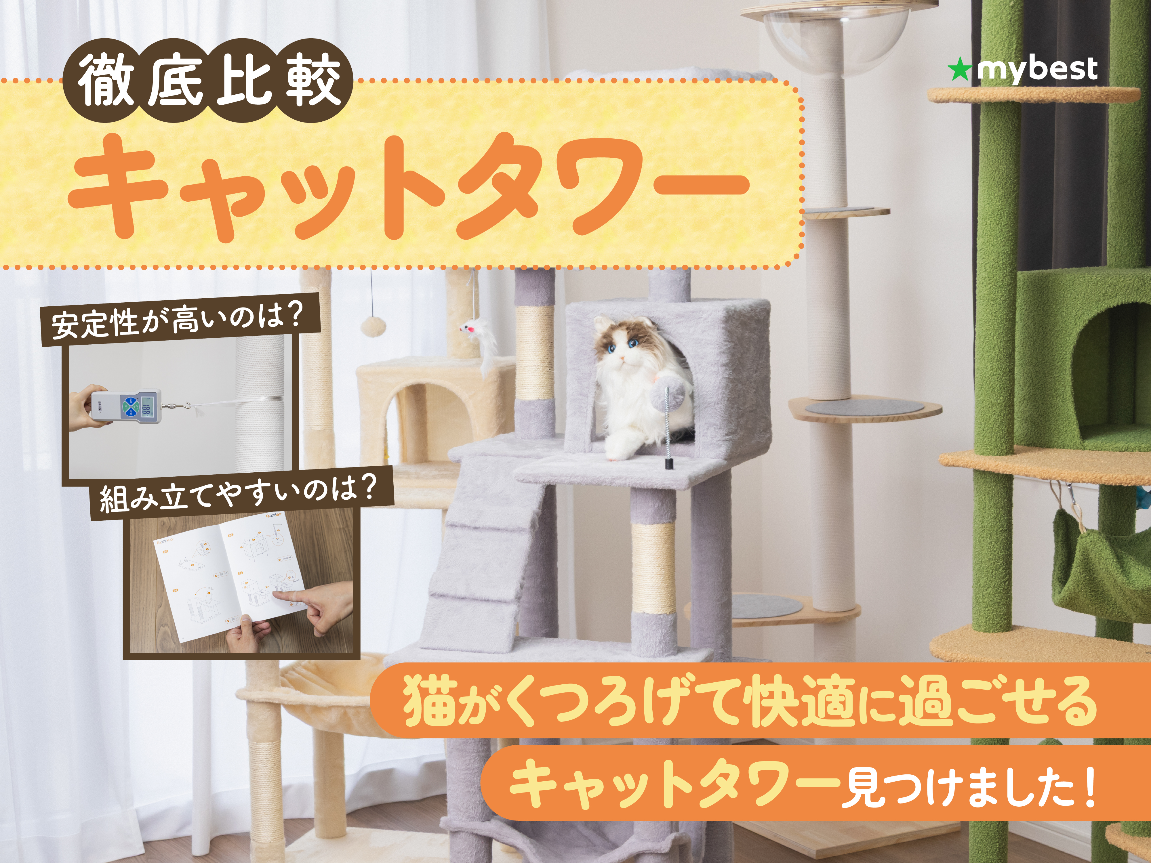 徹底比較】キャットタワーのおすすめ人気ランキング【2025年】 | マイ