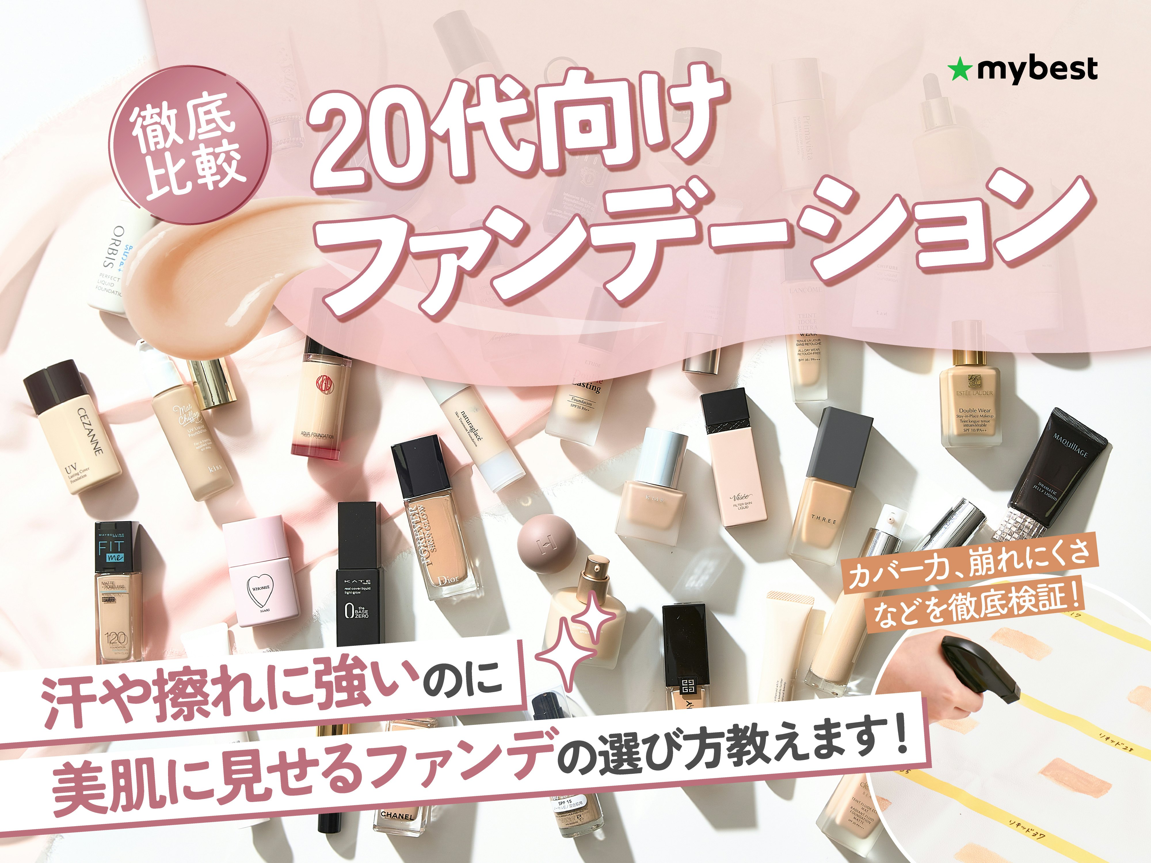 【徹底比較】20代向けファンデーションのおすすめ人気ランキング