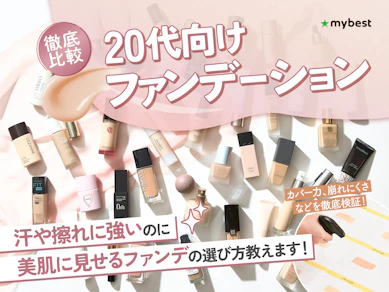 【徹底比較】20代向けファンデーションのおすすめ人気ランキング【2026年1月】