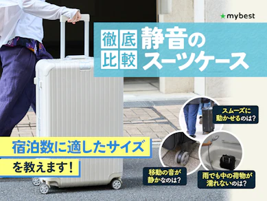 【徹底比較】静音のスーツケースのおすすめ人気ランキング【2026年4月】