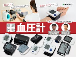 血圧計おすすめ人気ランキング!家庭用タイプ・メーカー別21種【正確+簡単に測りやすいのは?医師監修2026年7月】