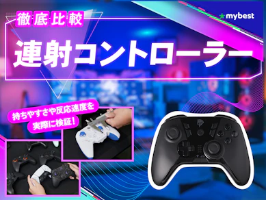 【徹底比較】連射コントローラーのおすすめ人気ランキング【2026年3月】