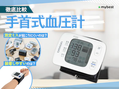 【徹底比較】手首式血圧計のおすすめ人気ランキング【2026年】