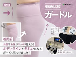 【徹底比較】ガードルのおすすめ人気ランキング【ぽっこりお腹を補正!】