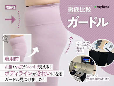 【徹底比較】ガードルのおすすめ人気ランキング【ぽっこりお腹を補正!2025年10月】
