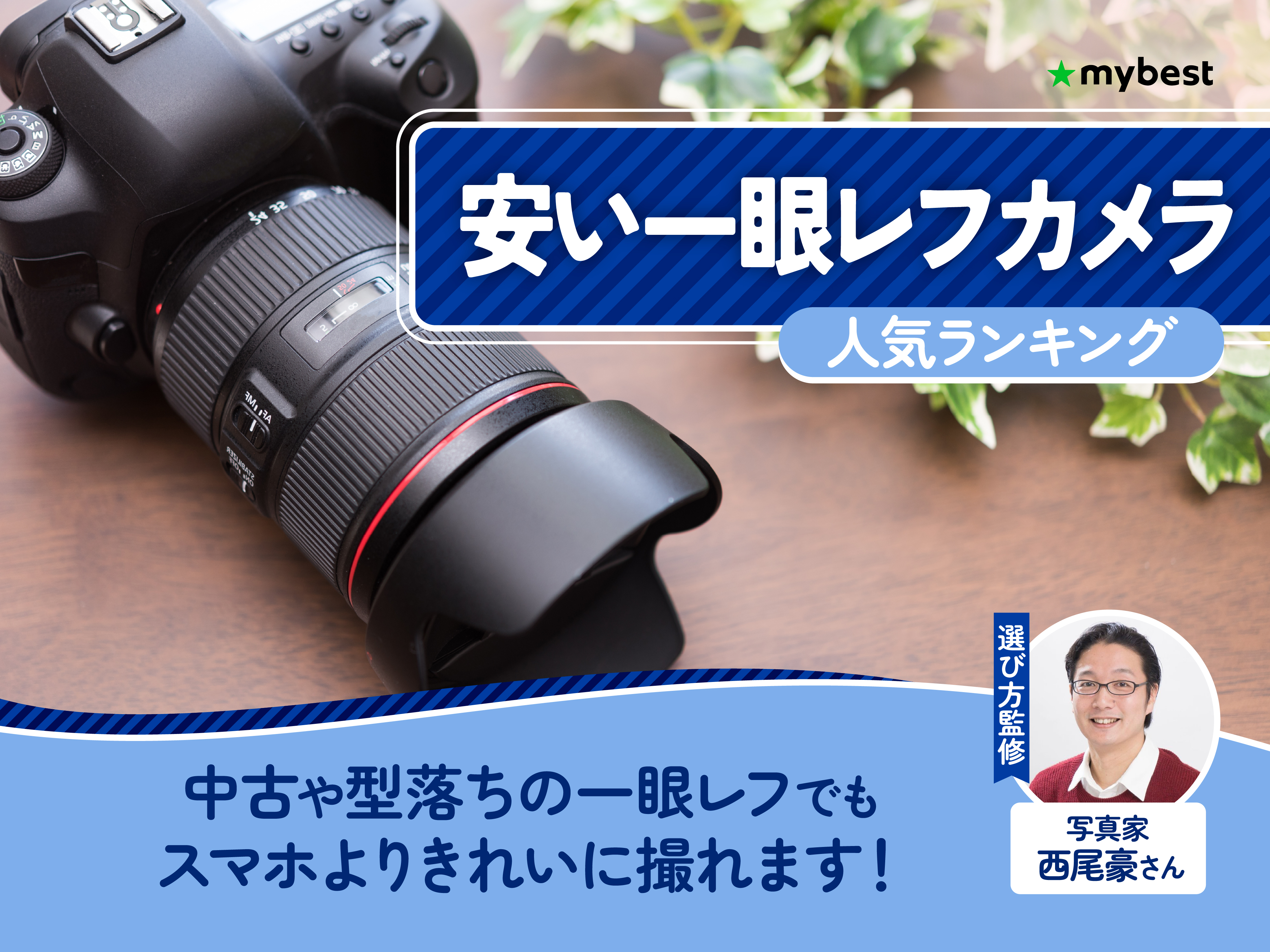 安い一眼レフカメラのおすすめ人気ランキング | マイベスト